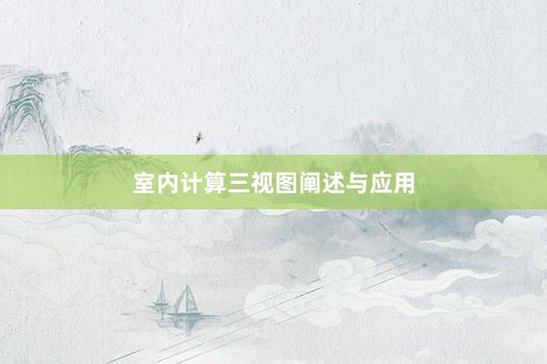 室内计算三视图阐述与应用