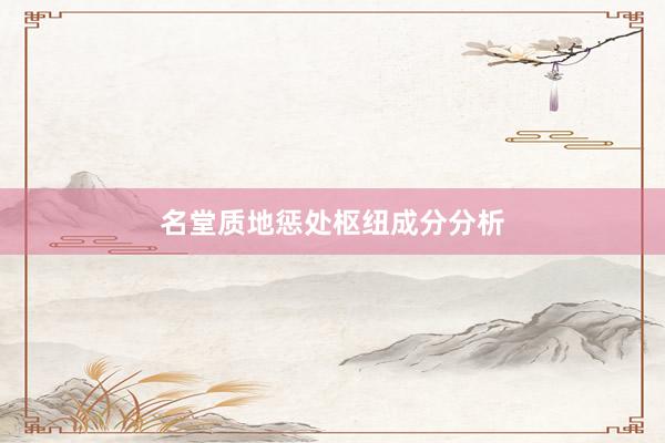 名堂质地惩处枢纽成分分析