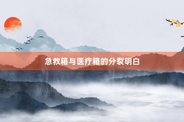 急救箱与医疗箱的分裂明白
