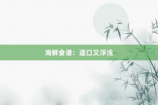 海鲜食谱：适口又浮浅