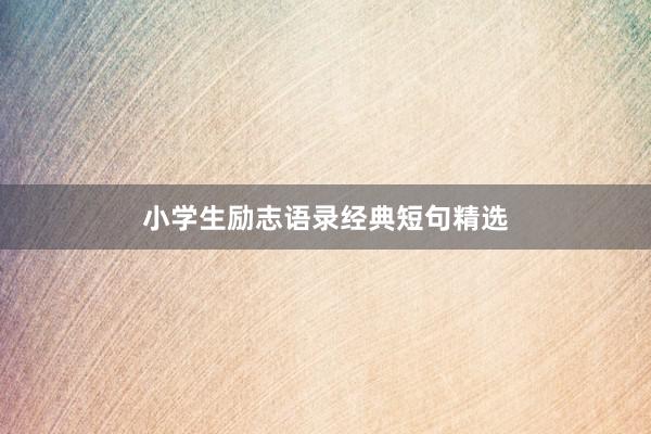 小学生励志语录经典短句精选